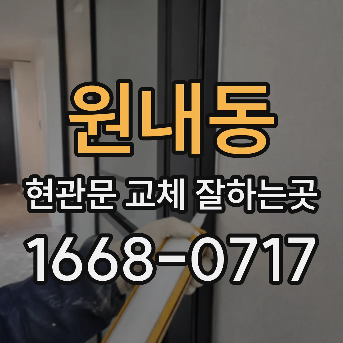 원내동 현관문 교체 잘하는곳