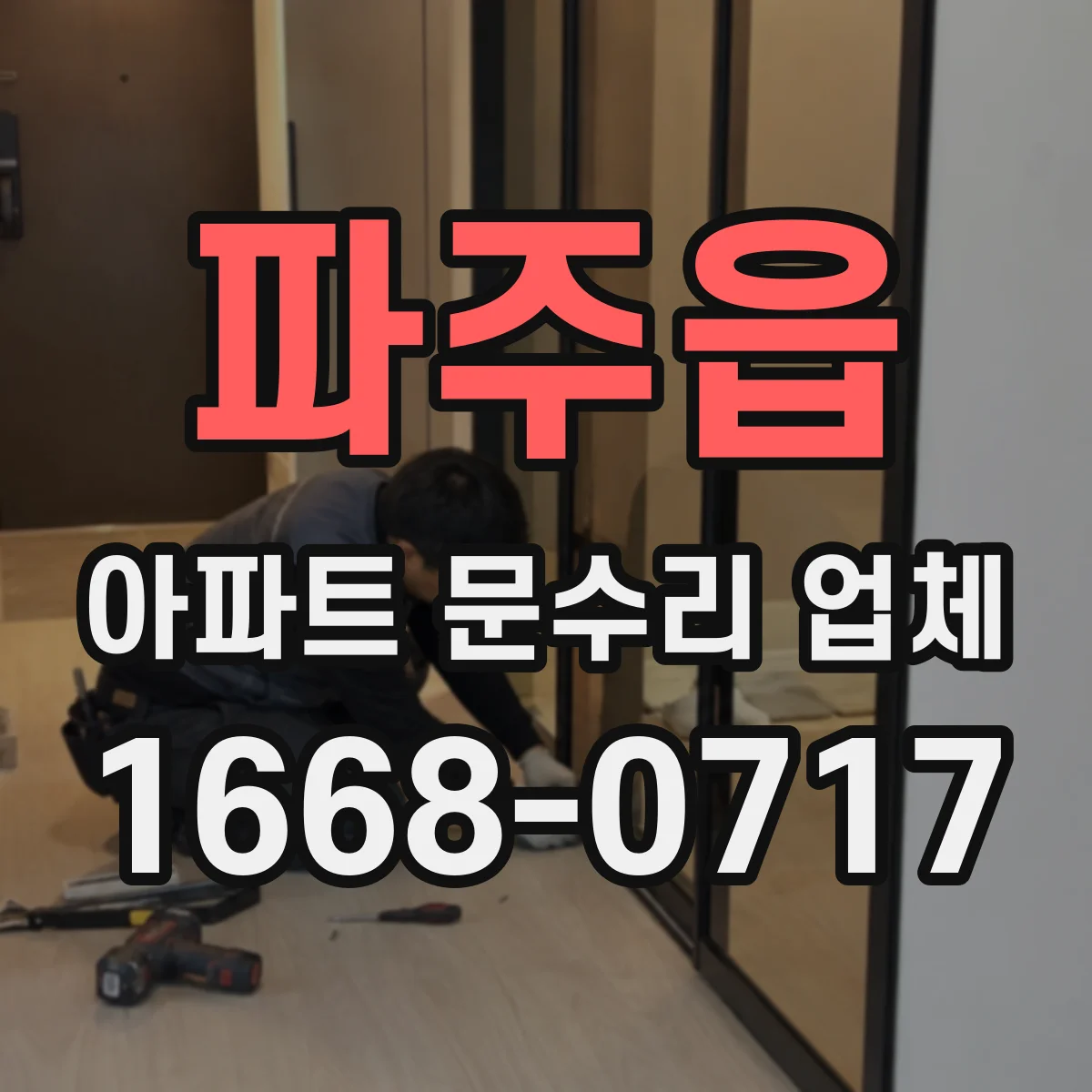 파주읍 아파트 문수리 업체
