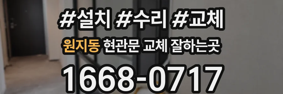 원지동 현관문 교체 잘하는곳