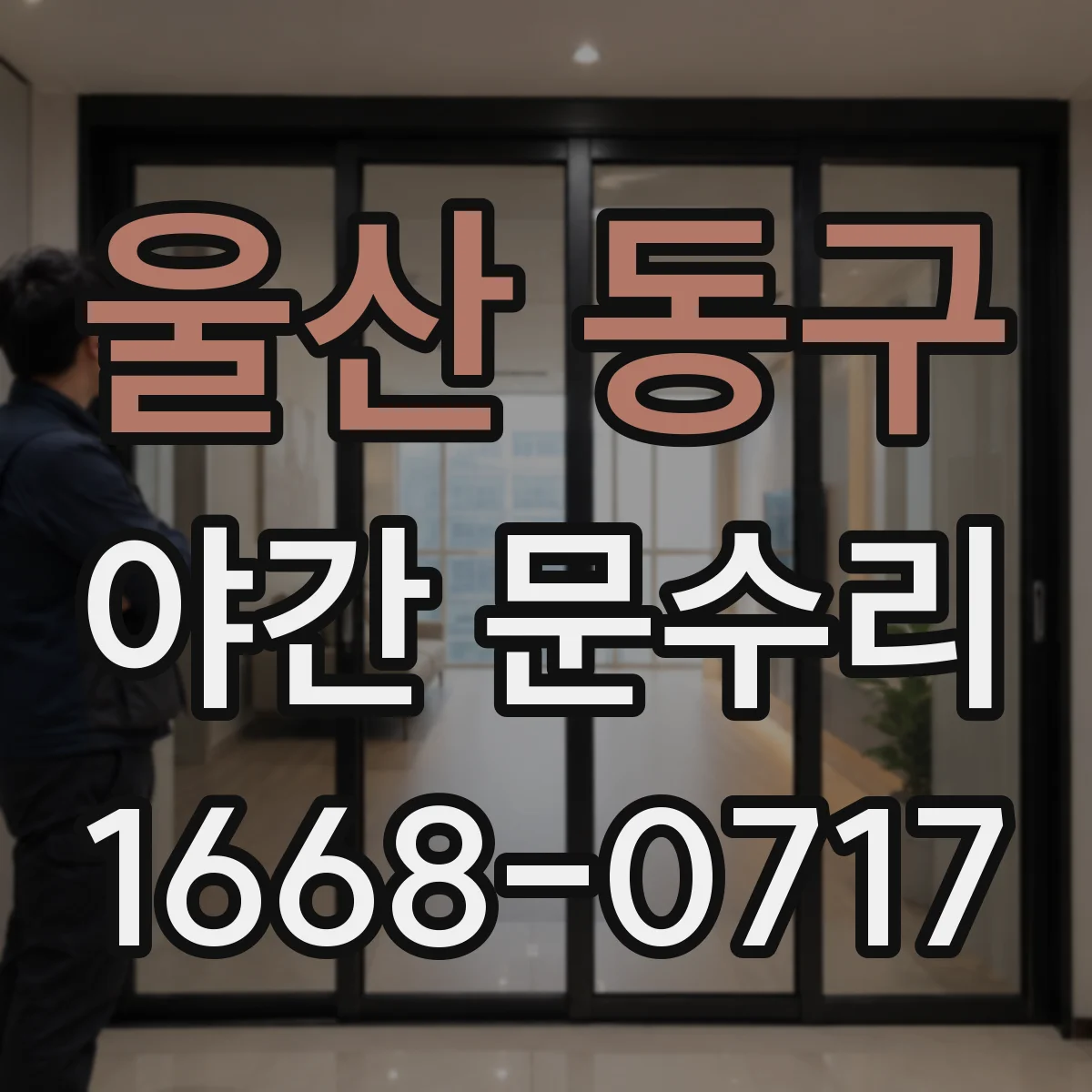울산 동구 야간 문수리 잠긴 문을 억지로 열기 전, 원인부터 파악