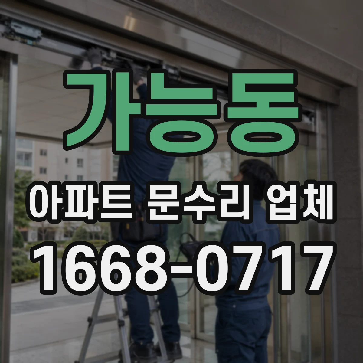 가능동 아파트 문수리 업체