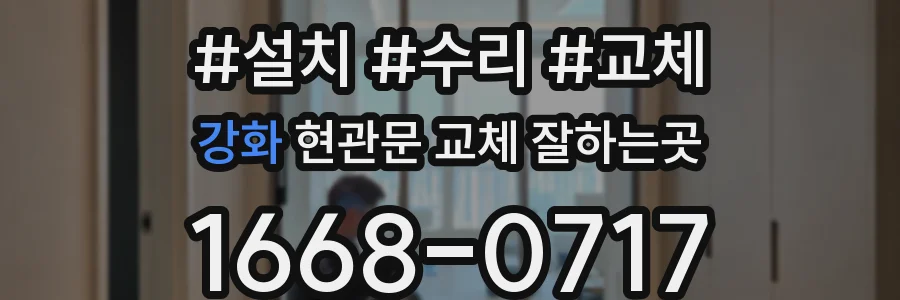 강화 현관문 교체 잘하는곳