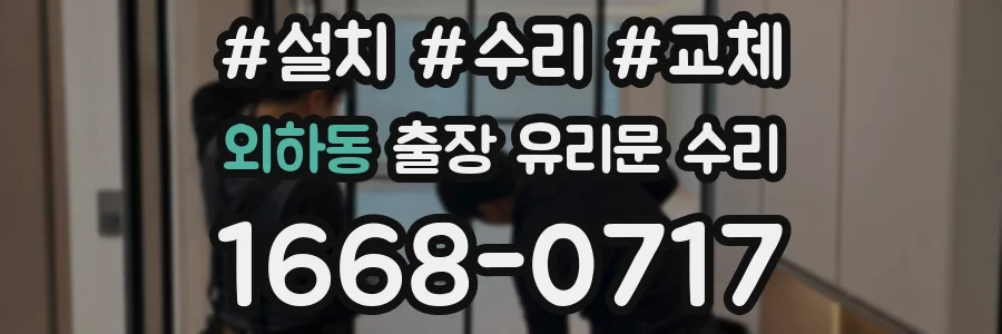 외하동 출장 유리문 수리