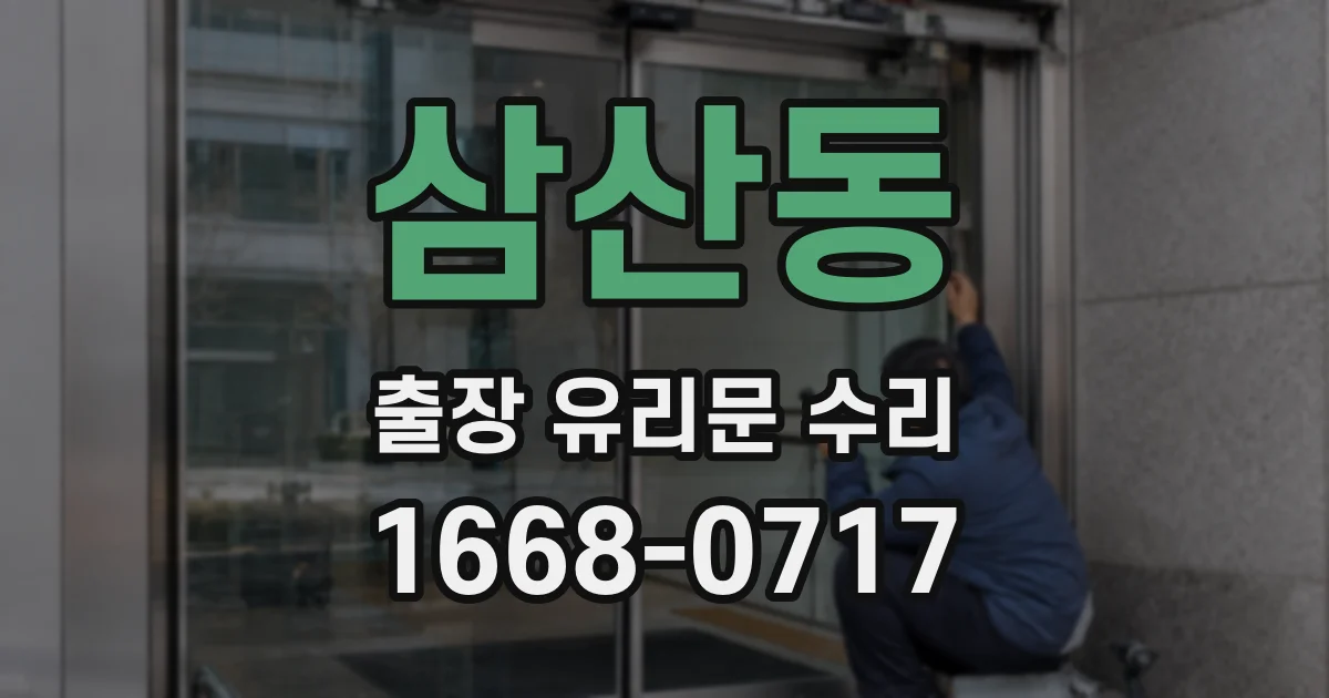 삼산동 출장 유리문 수리