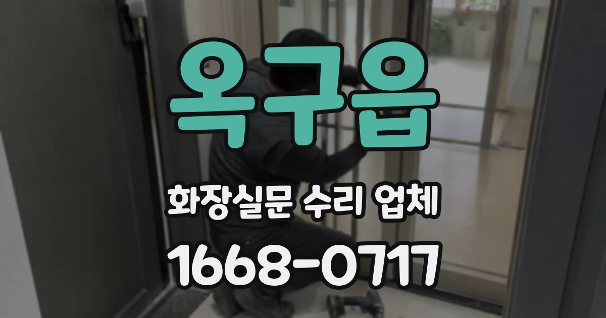 옥구읍 화장실문 수리 업체