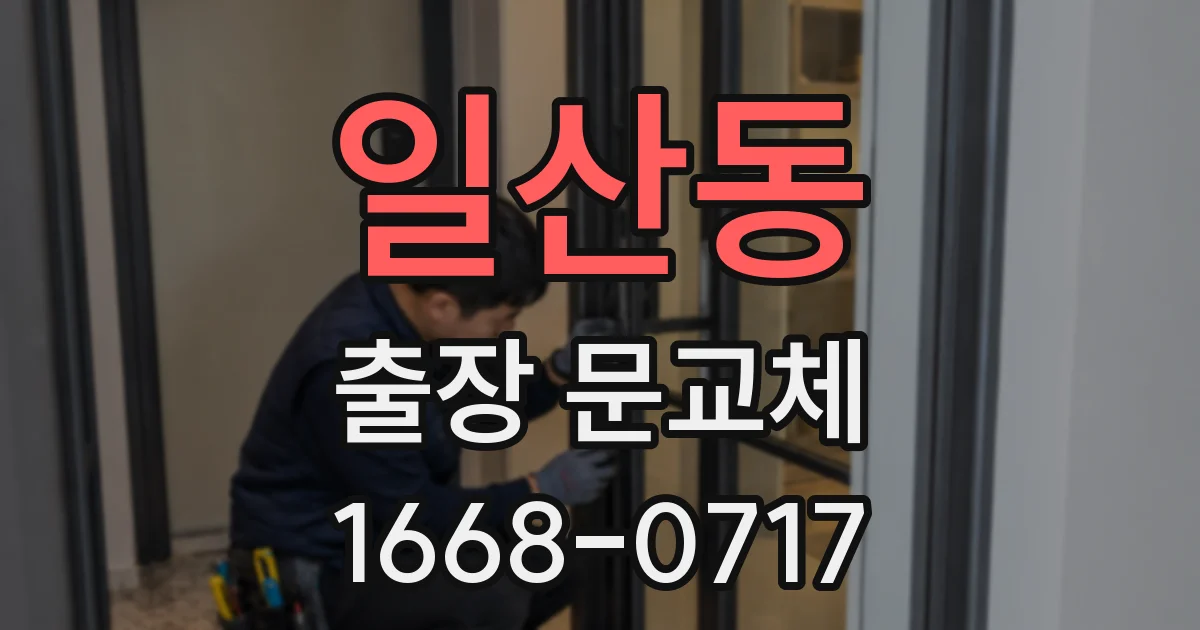 일산동 출장 문교체