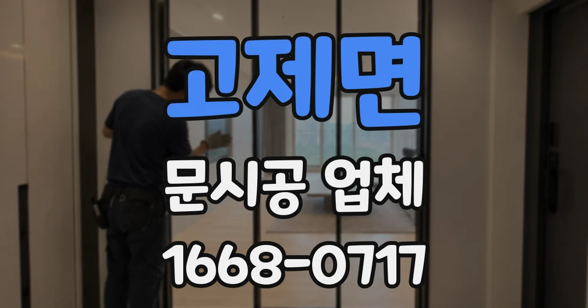 고제면 문시공 업체