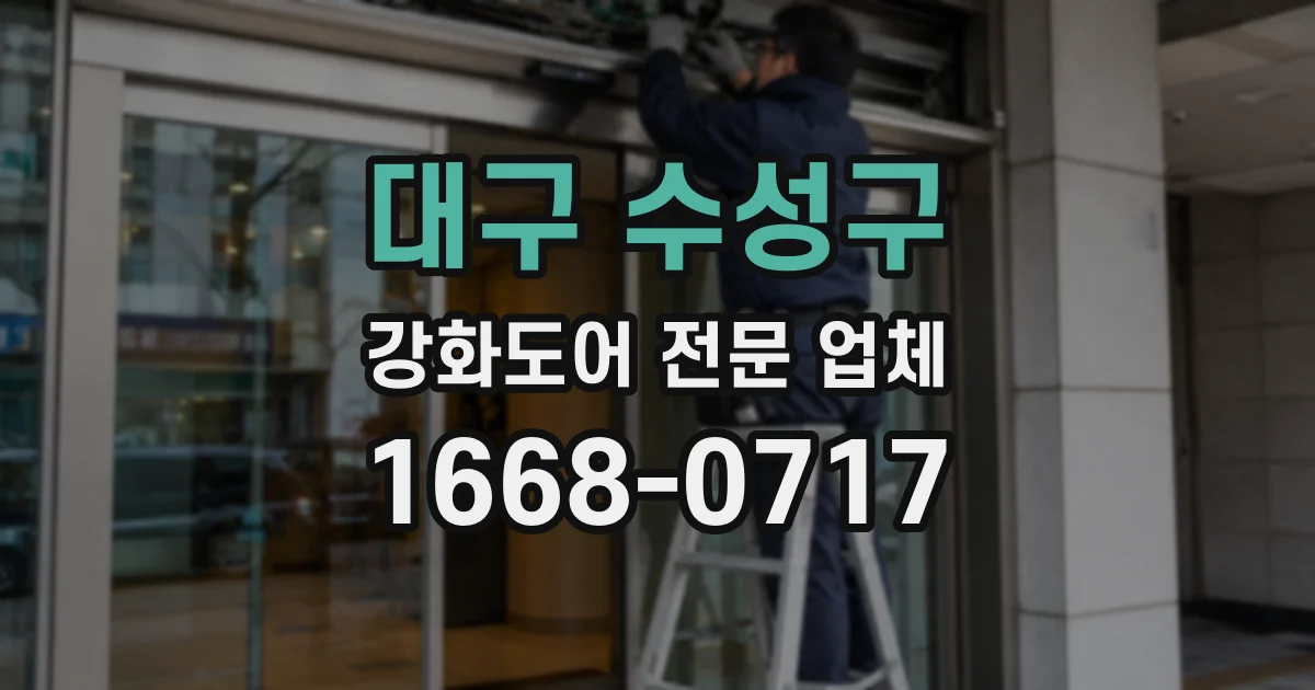 대구 수성구 강화도어 전문 업체