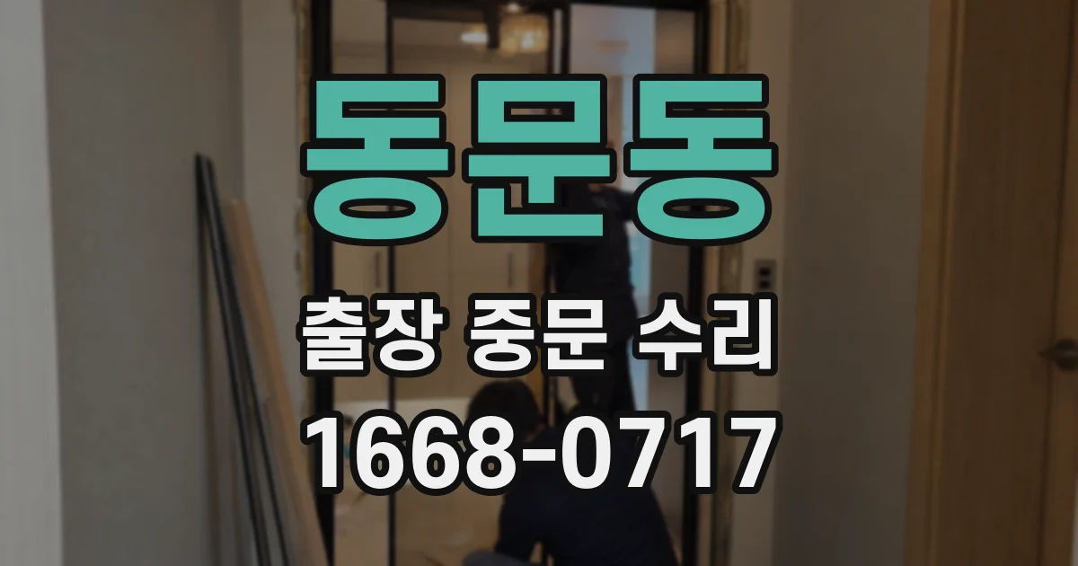 동문동 출장 중문 수리