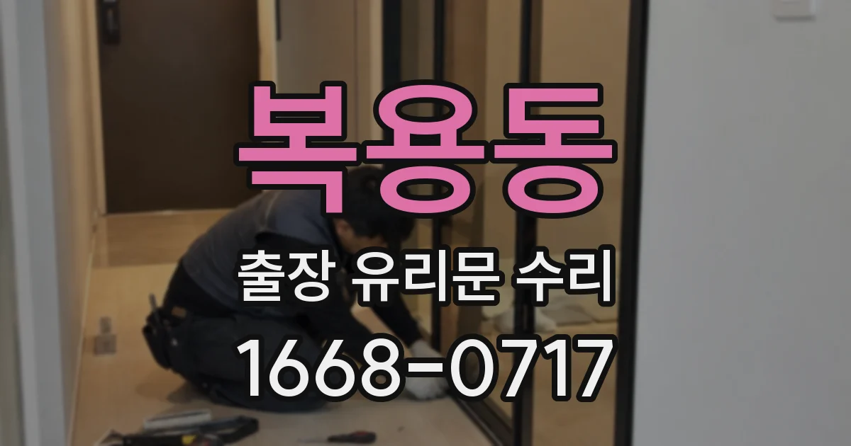 복용동 출장 유리문 수리