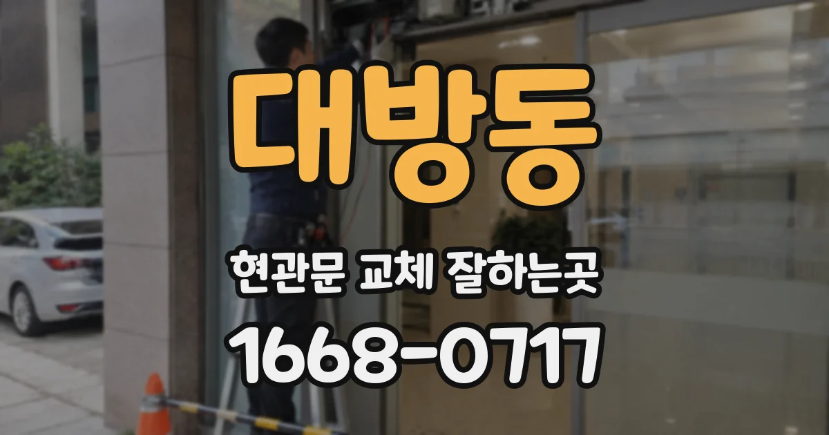 대방동 현관문 교체 잘하는곳