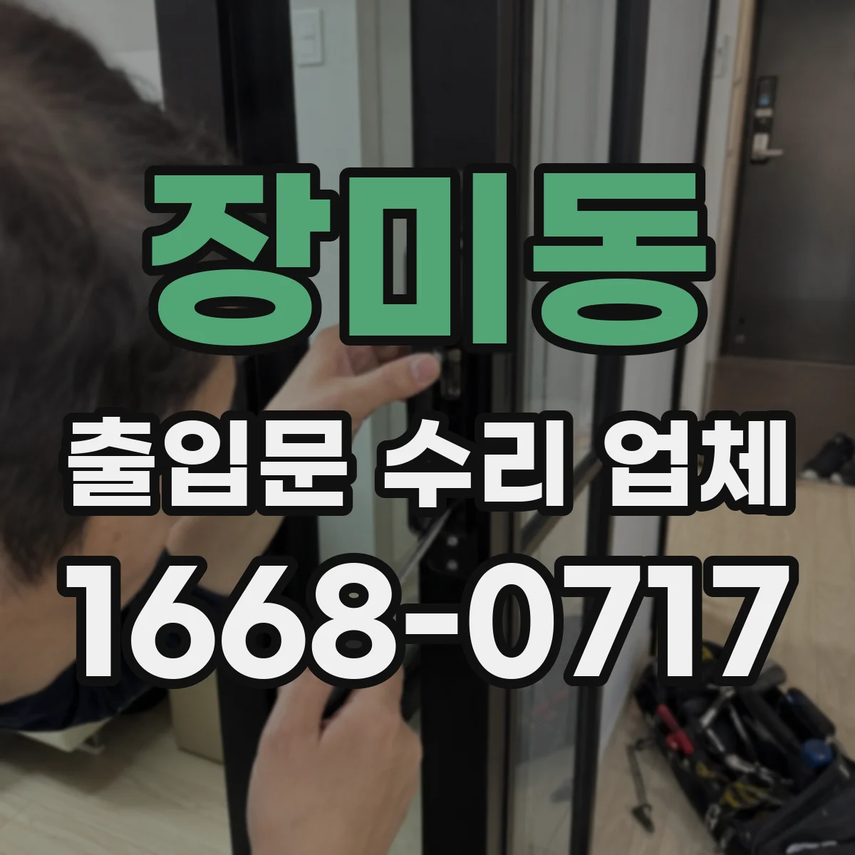 장미동 출입문 수리 업체