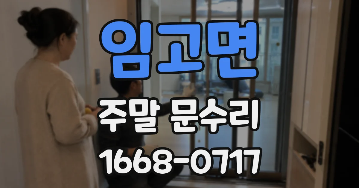 임고면 주말 문수리