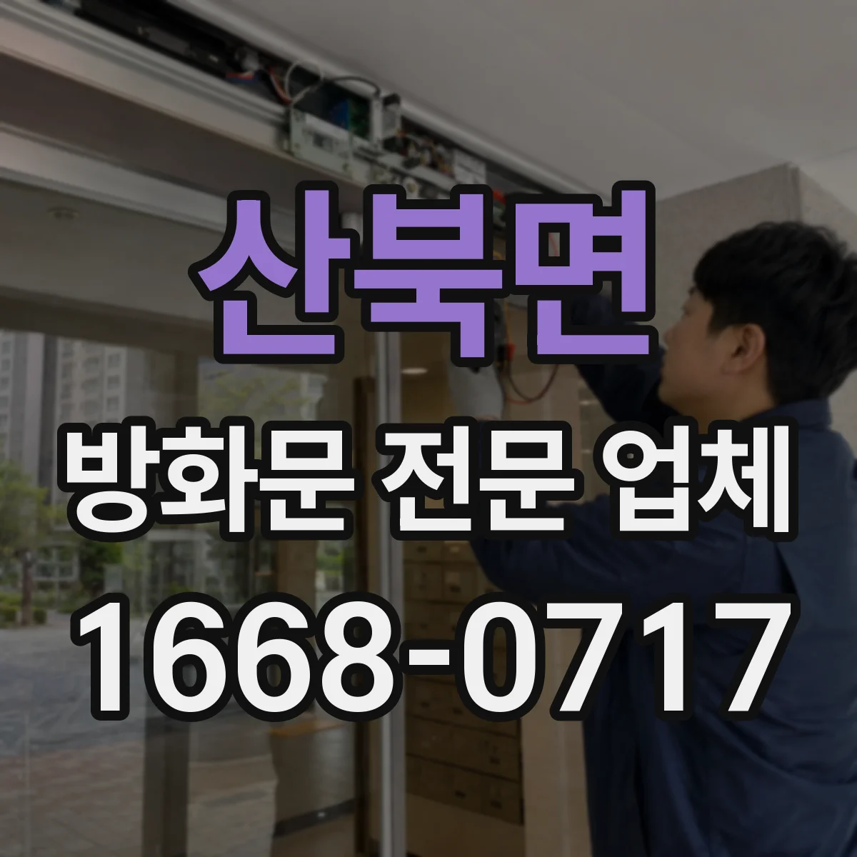 산북면 방화문 전문 업체
