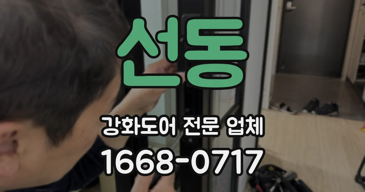 선동 강화도어 전문 업체
