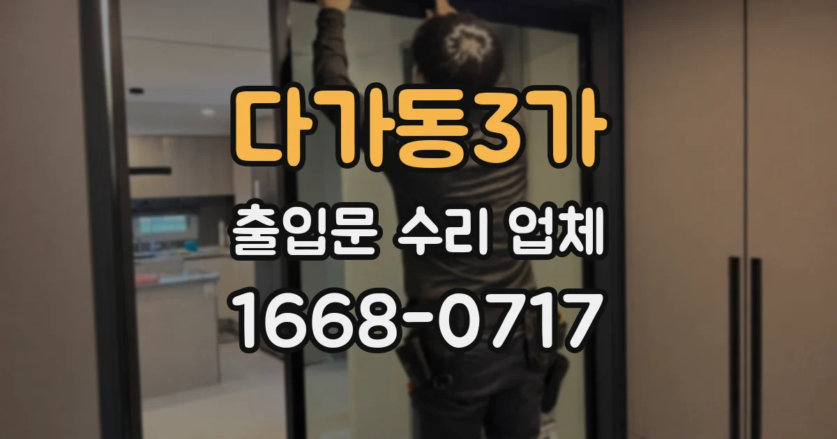 다가동3가 출입문 수리 업체