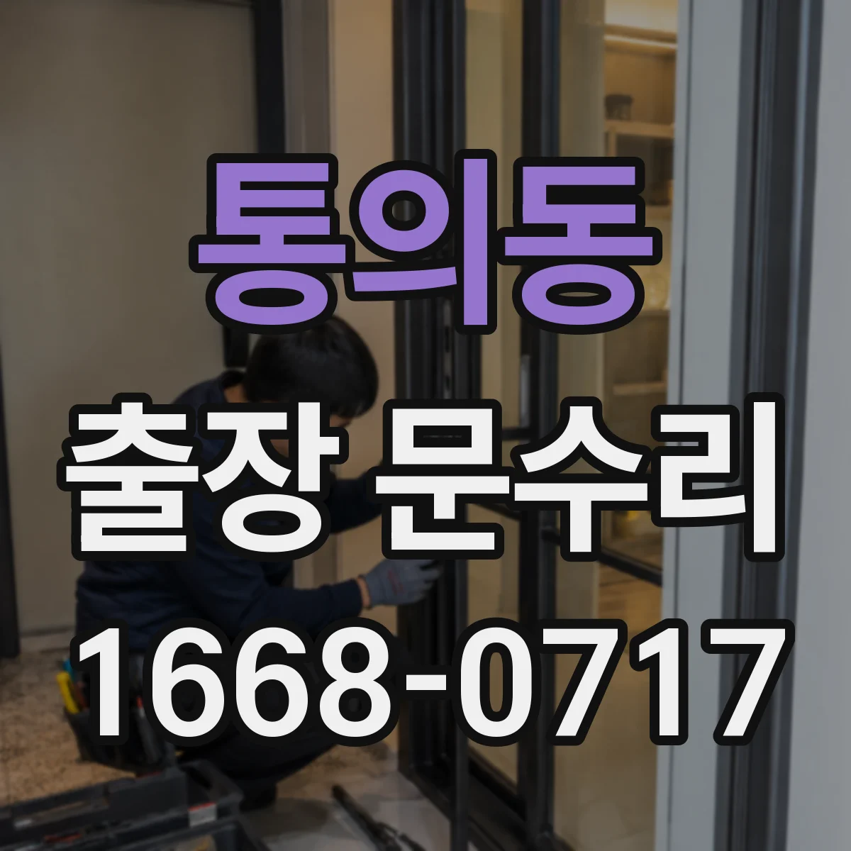 통의동 출장 문수리