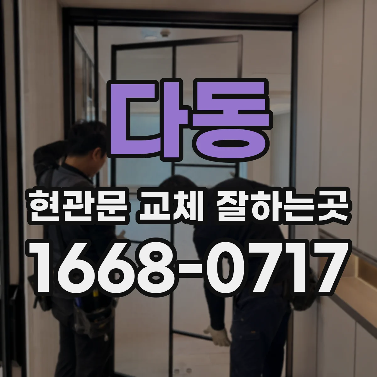 다동 현관문 교체 잘하는곳