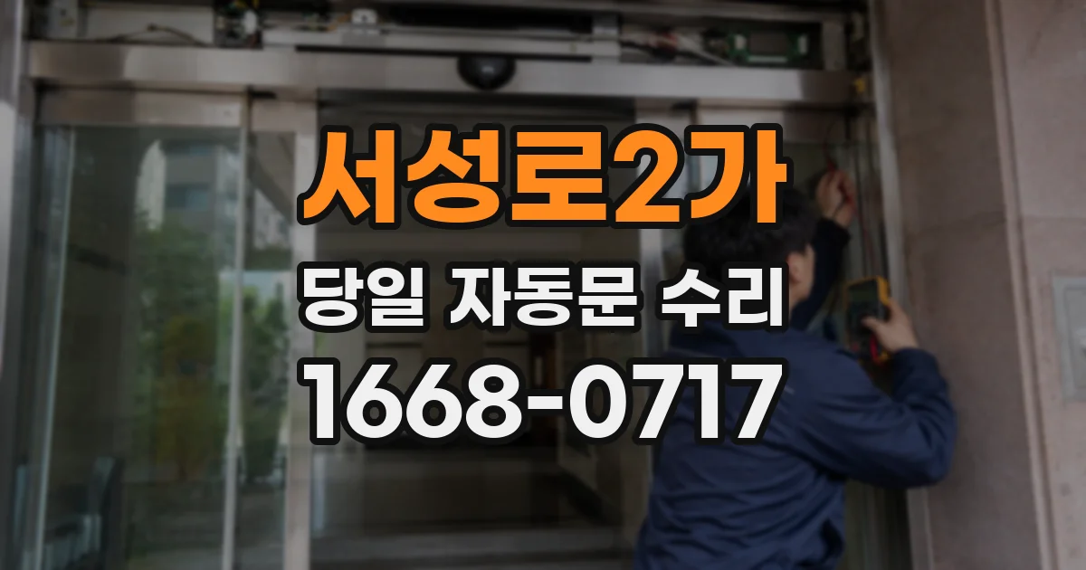 서성로2가 당일 자동문 수리