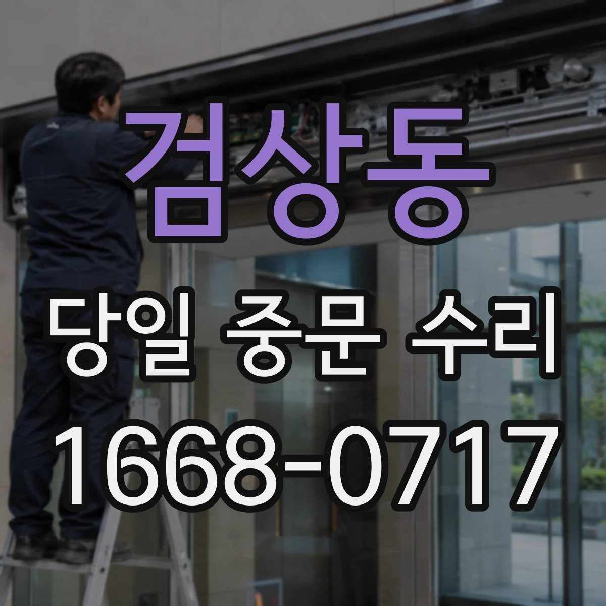 검상동 당일 중문 수리