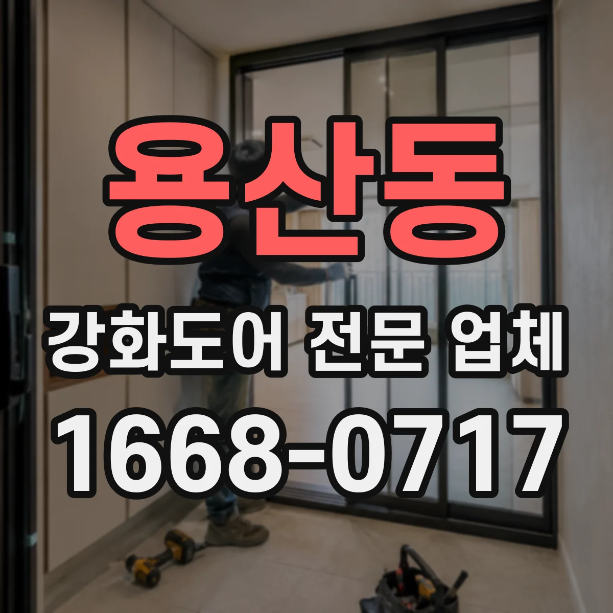 용산동 강화도어 전문 업체