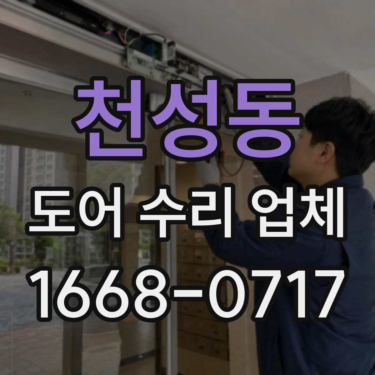 천성동 도어 수리 업체 롤링도어 레일 이물질 점검과 청소