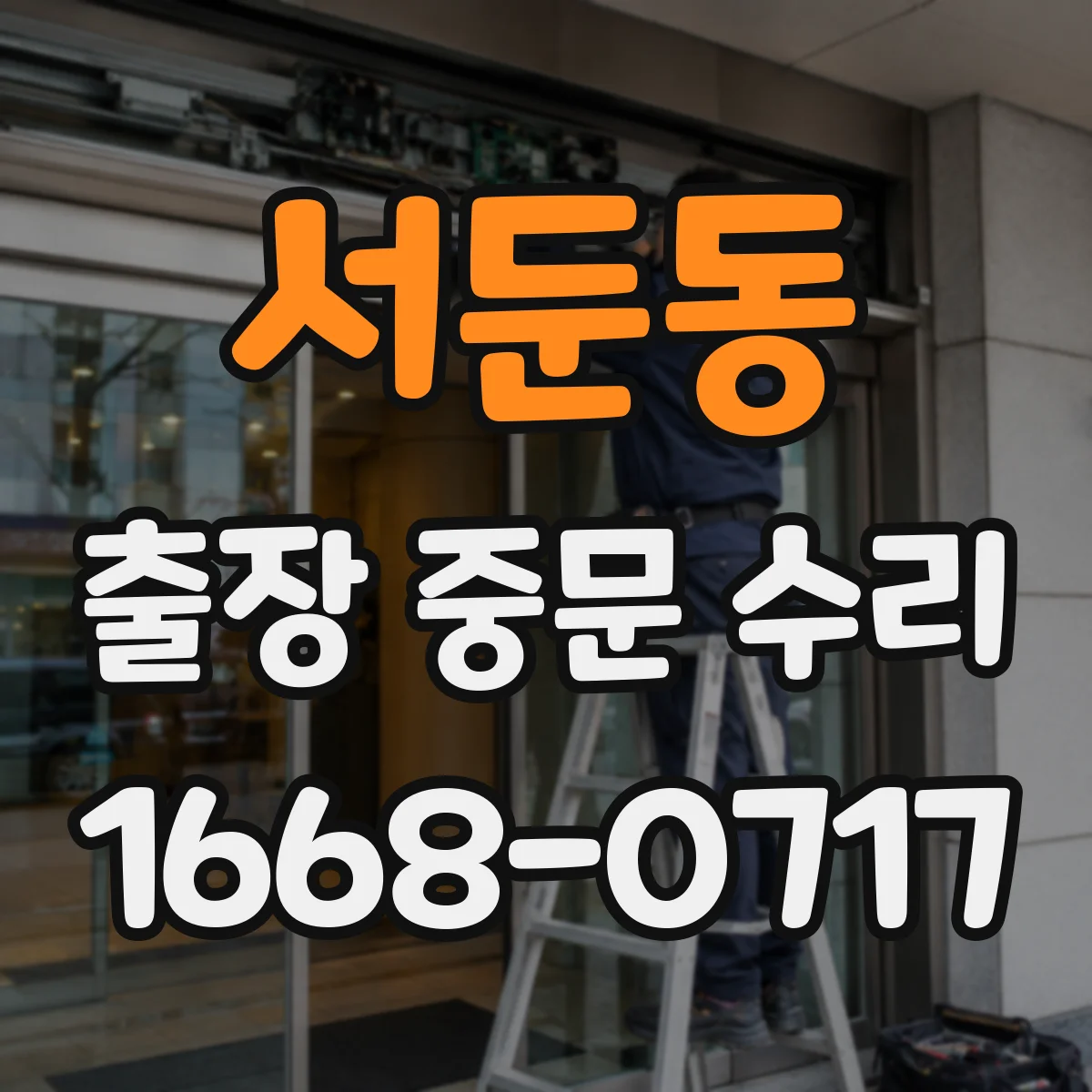 서둔동 출장 중문 수리