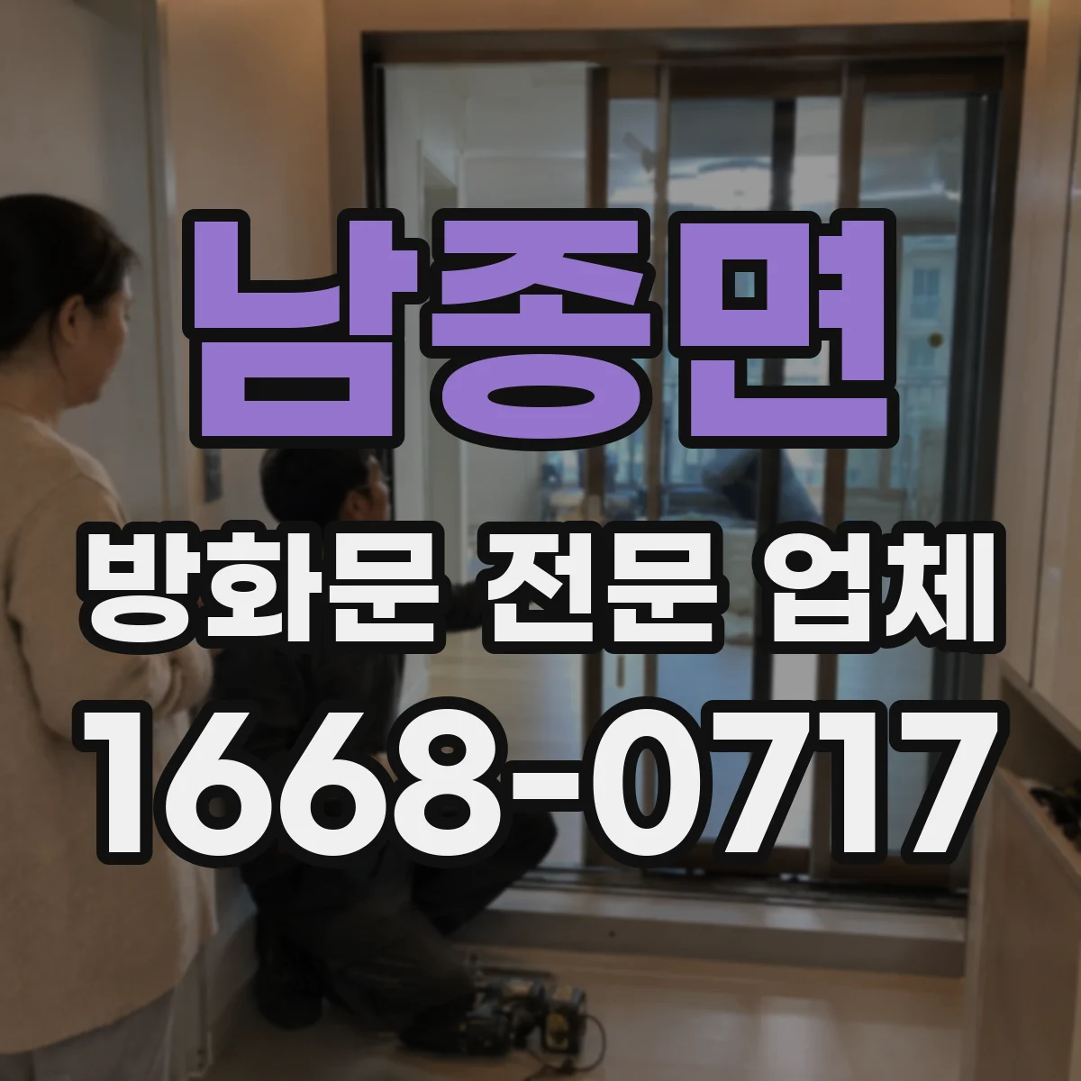 남종면 방화문 전문 업체