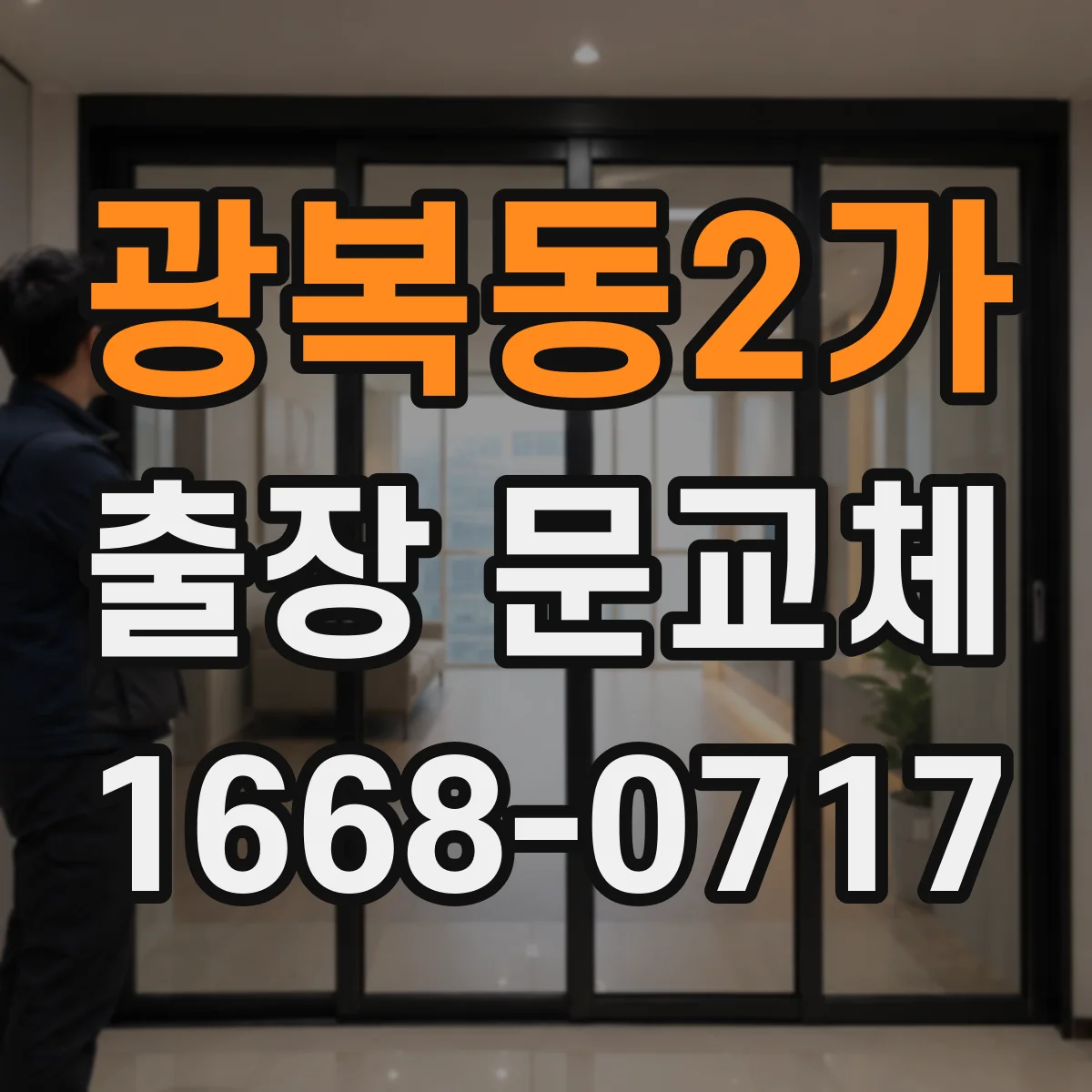 광복동2가 출장 문교체