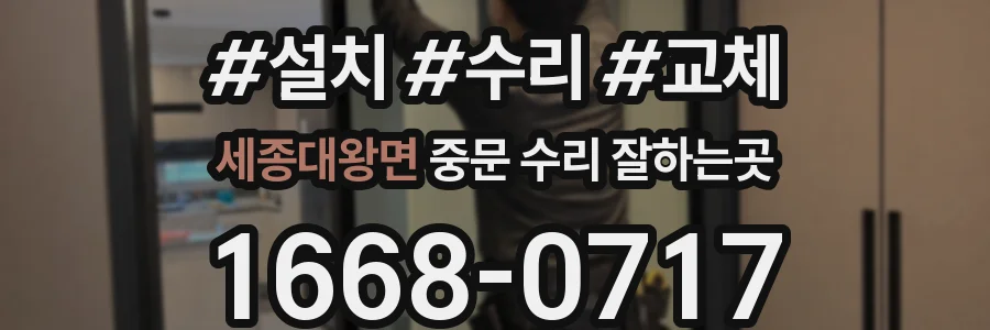 세종대왕면 중문 수리 잘하는곳