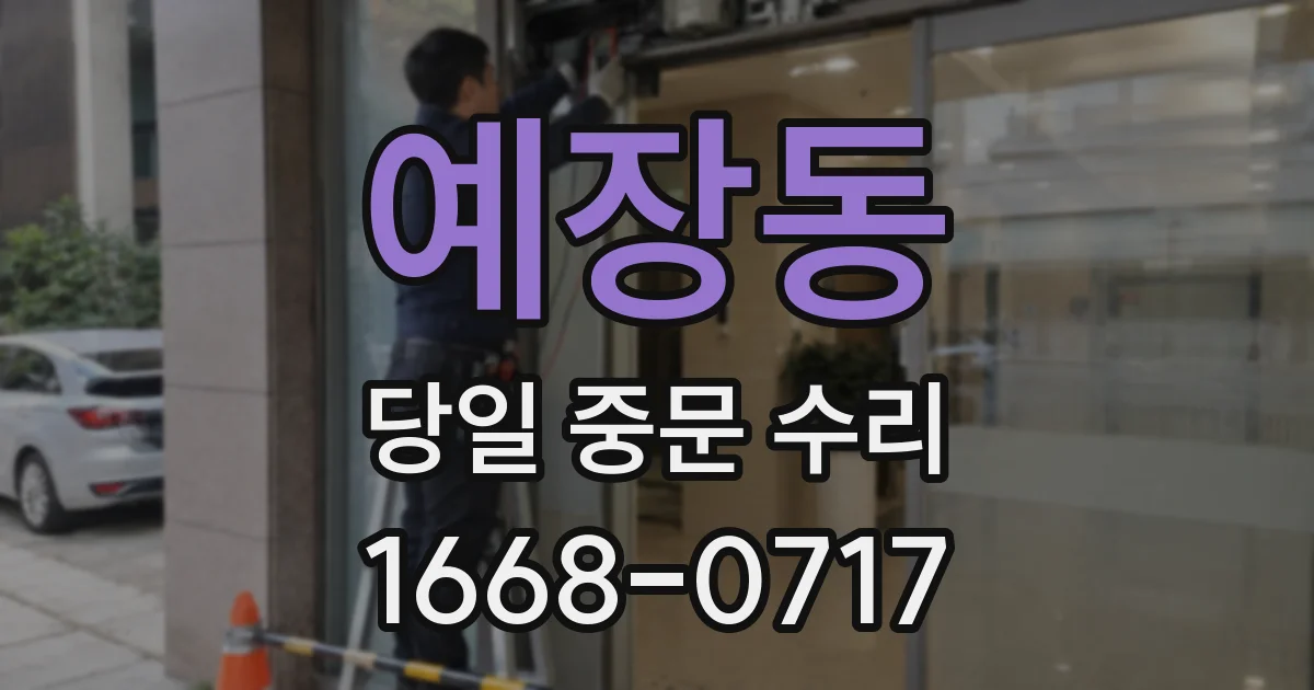 예장동 당일 중문 수리