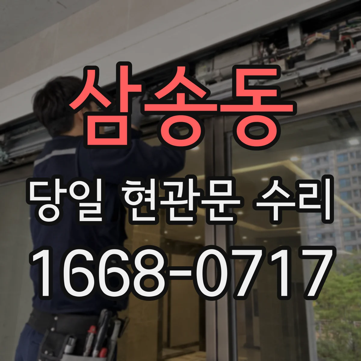 삼송동 당일 현관문 수리