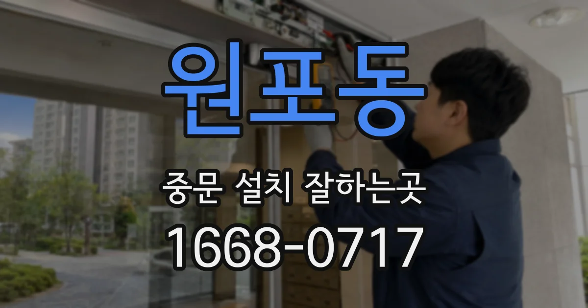원포동 중문 설치 잘하는곳