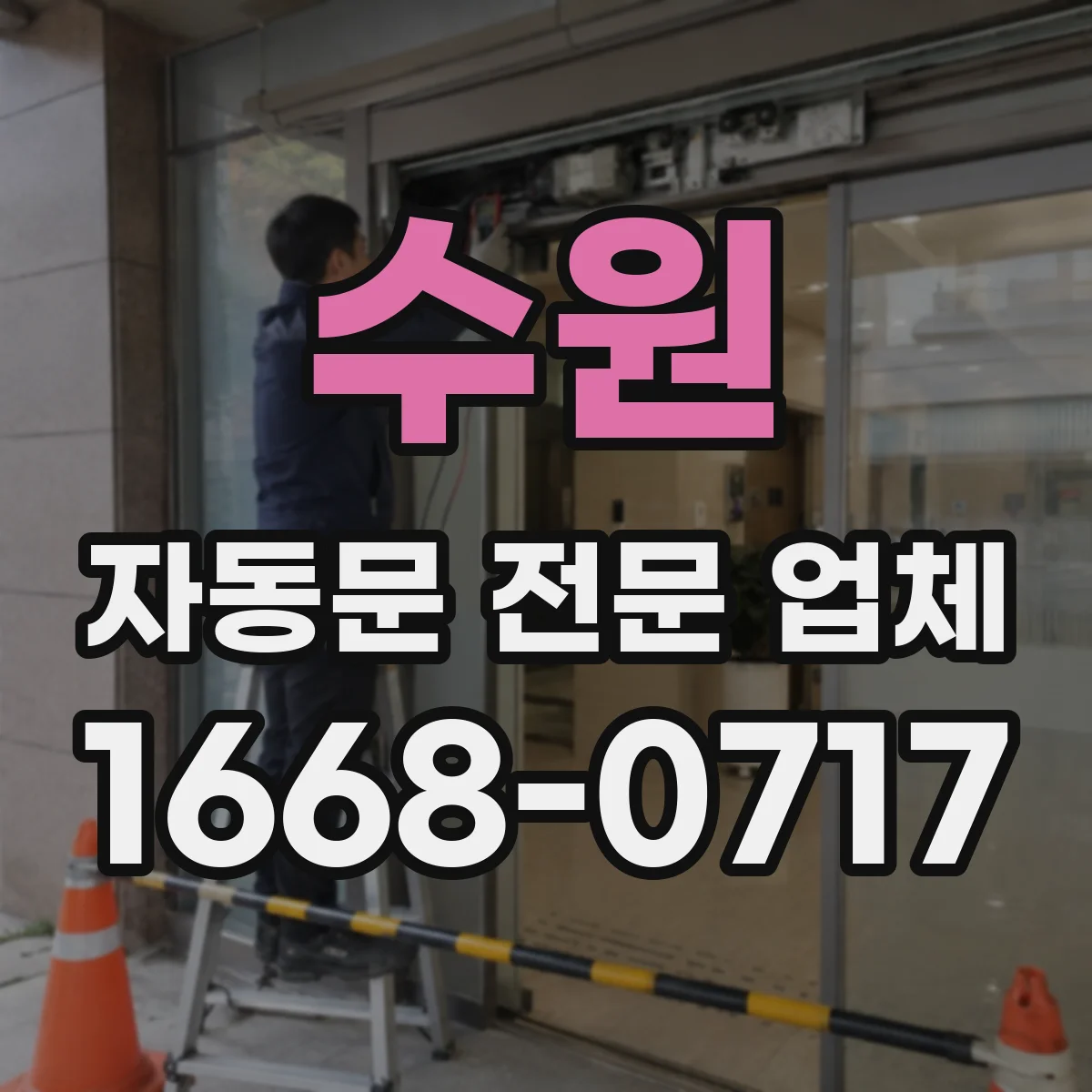 수원 자동문 전문 업체