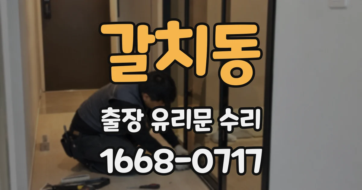 갈치동 출장 유리문 수리