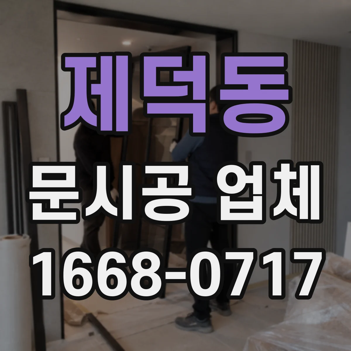 제덕동 문시공 업체