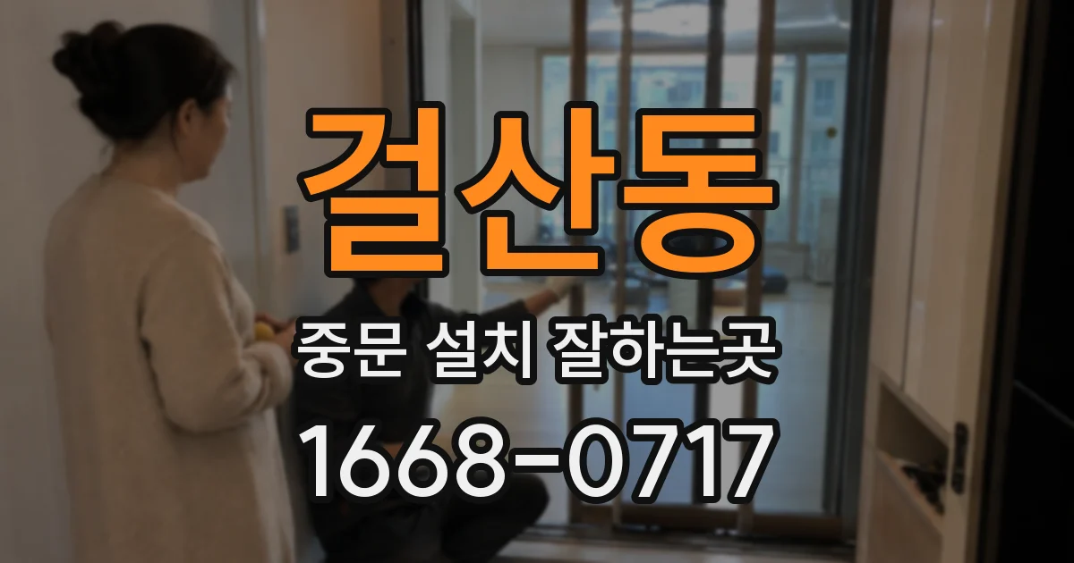 걸산동 중문 설치 잘하는곳
