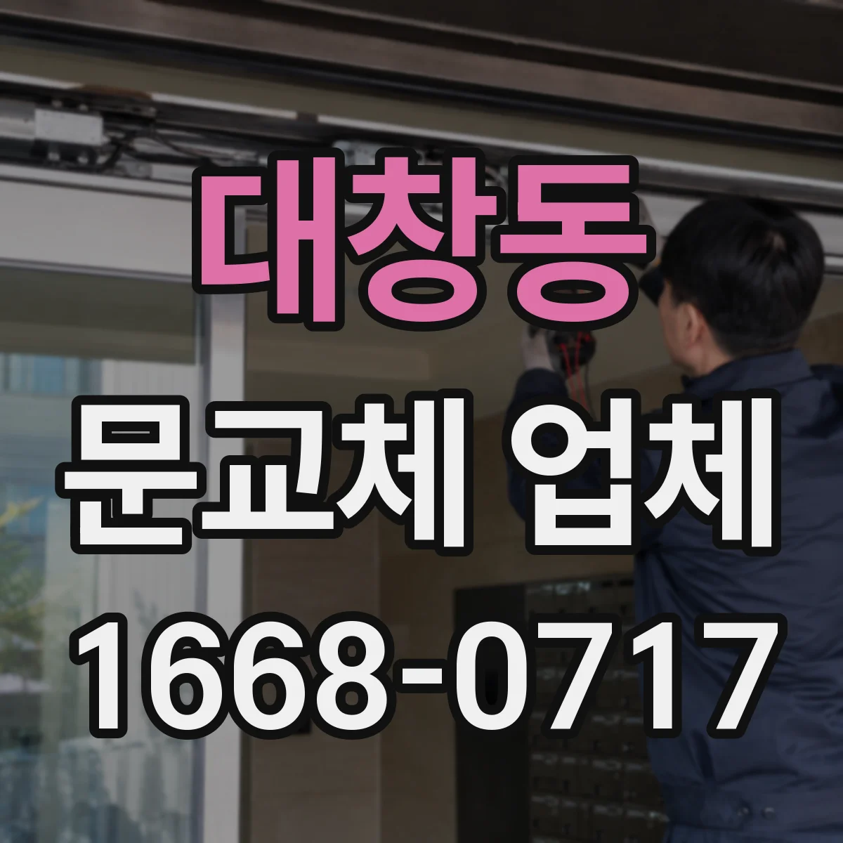 대창동 문교체 업체
