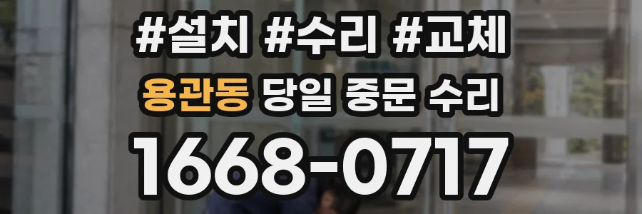 용관동 당일 중문 수리