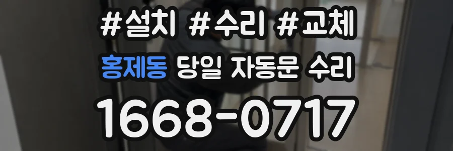 홍제동 당일 자동문 수리