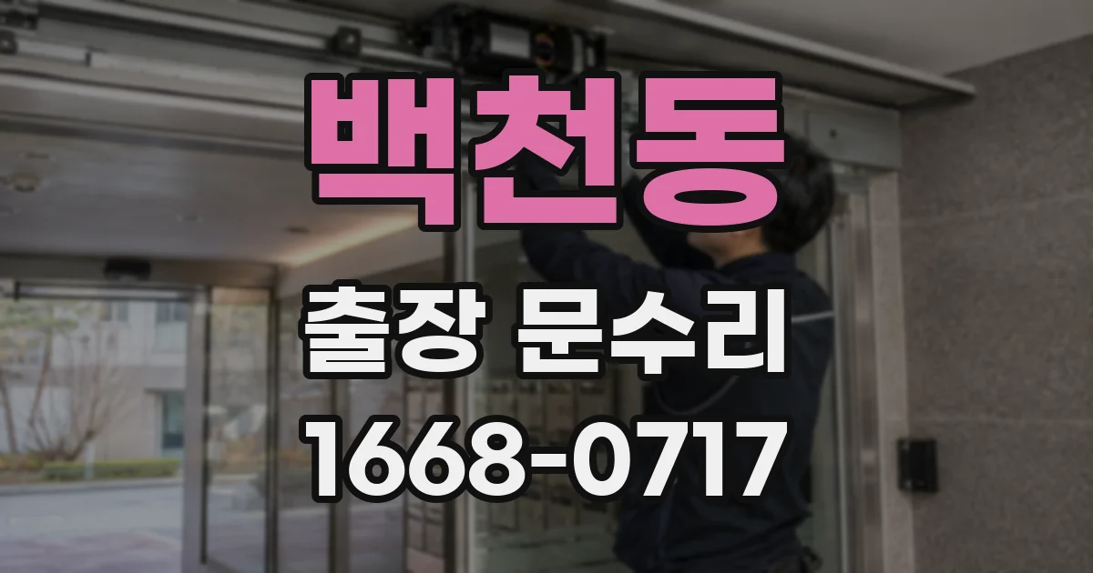백천동 출장 문수리