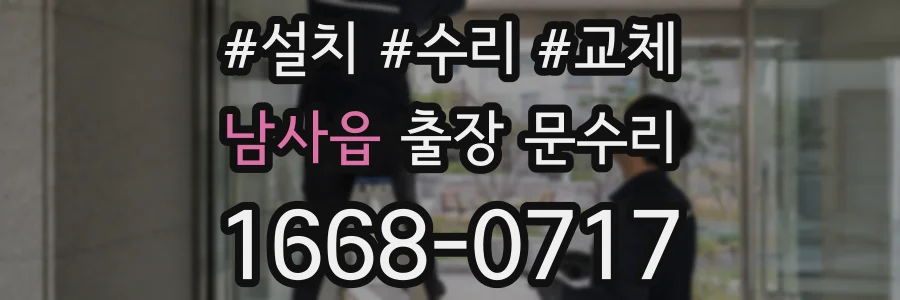 남사읍 출장 문수리