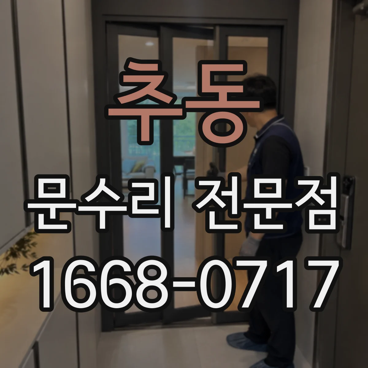 추동 문수리 전문점