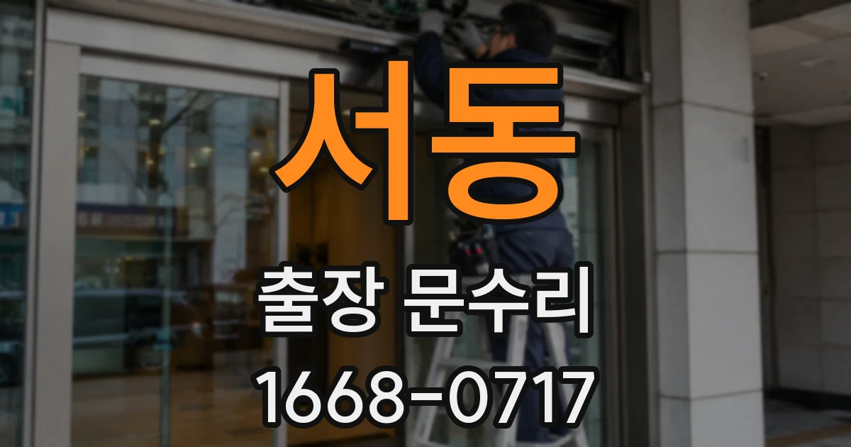 서동 출장 문수리