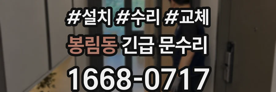봉림동 긴급 문수리