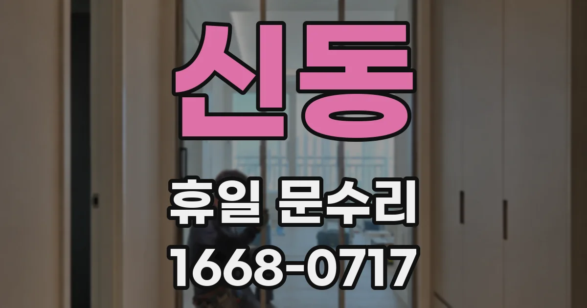 신동 휴일 문수리