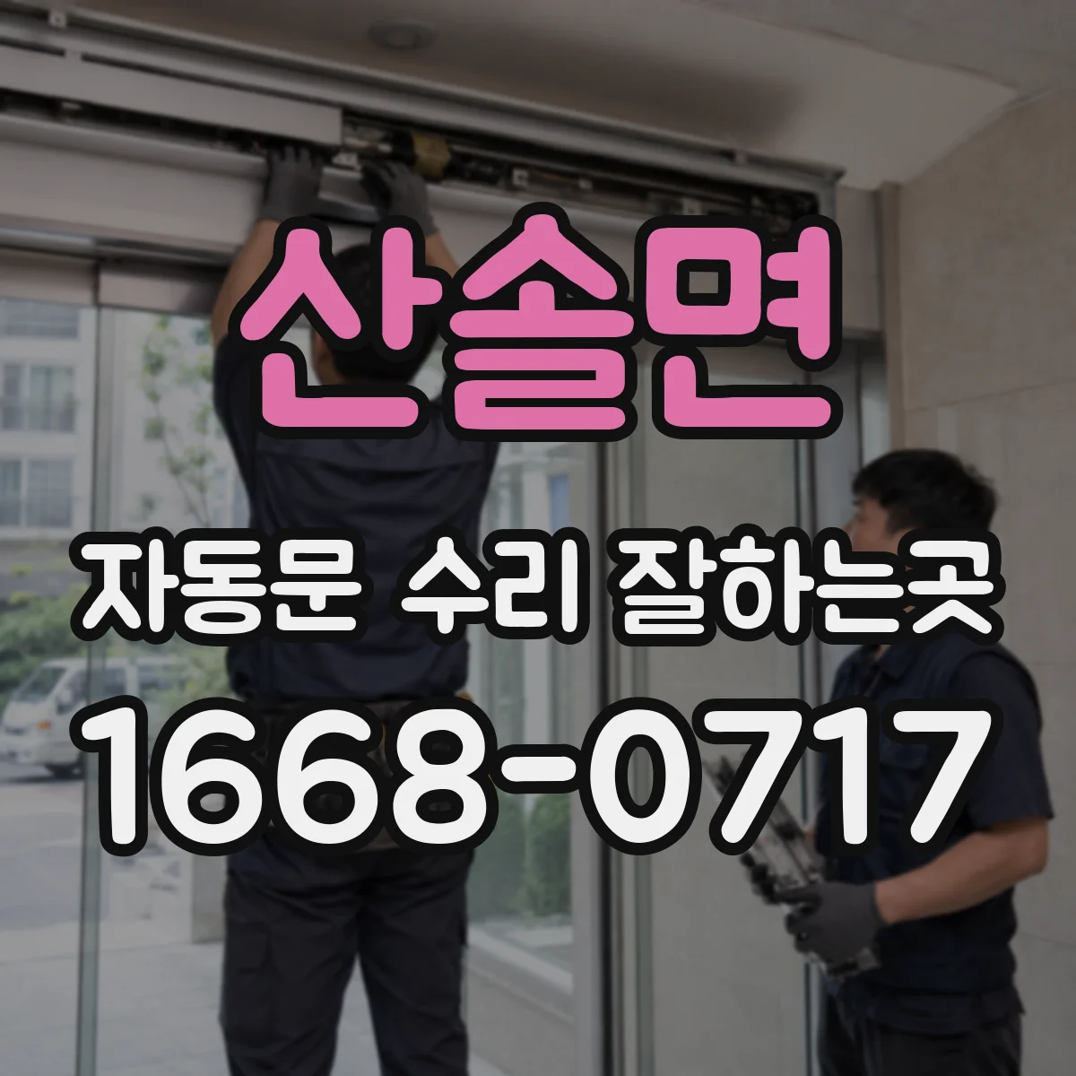 산솔면 자동문 수리 잘하는곳