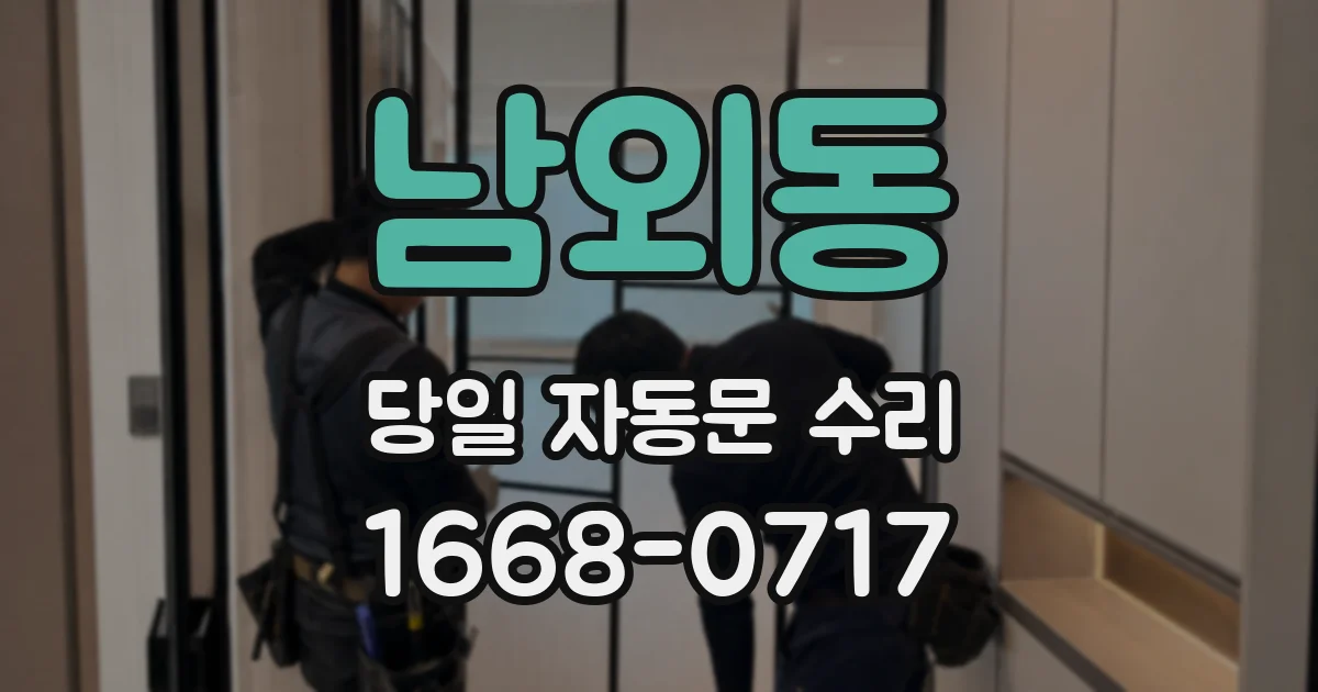 남외동 당일 자동문 수리