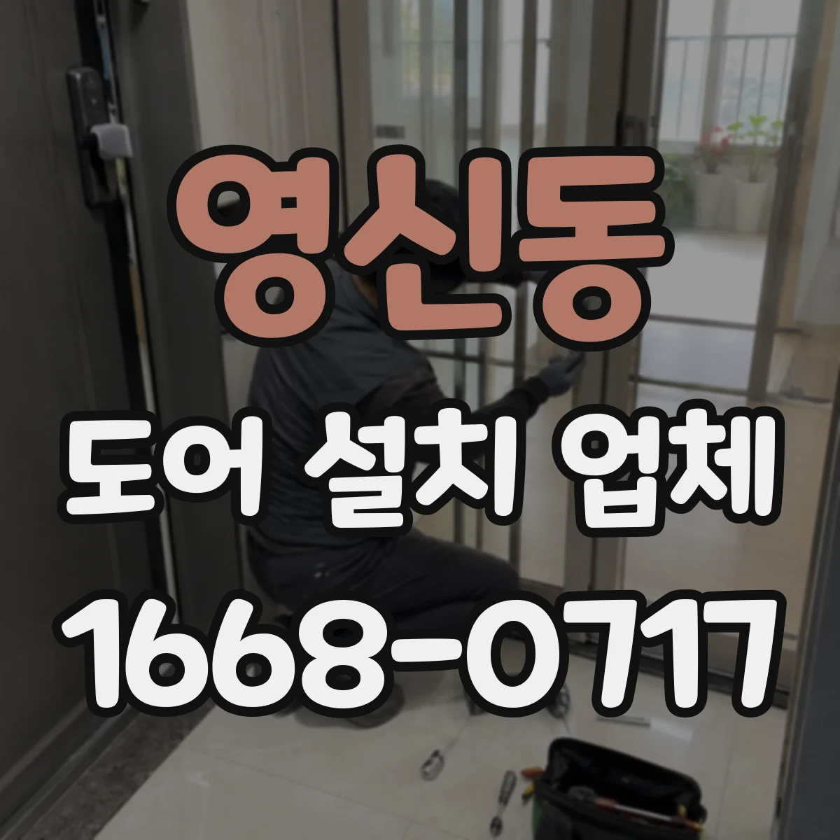 영신동 도어 설치 업체 방수 실링 시공으로 빗물 유입 차단 방법