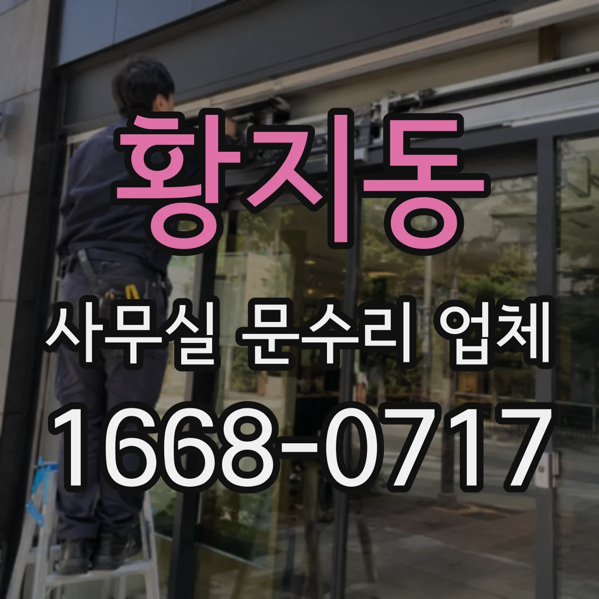 황지동 사무실 문수리 업체